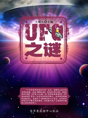 cover image of UFO之谜